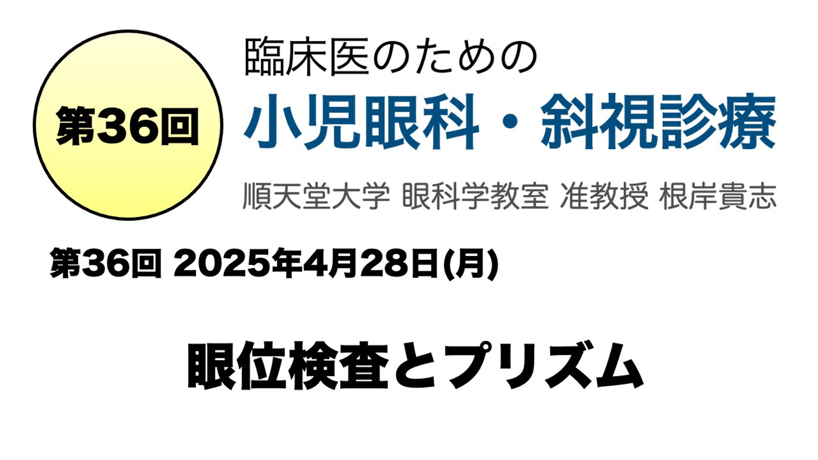 第36回 眼位検査とプリズム